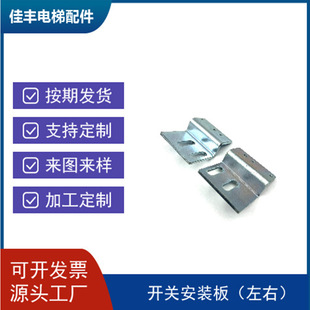 Factory supply source factory switch stainless steel bent iron ET160 mounting plate for Kone