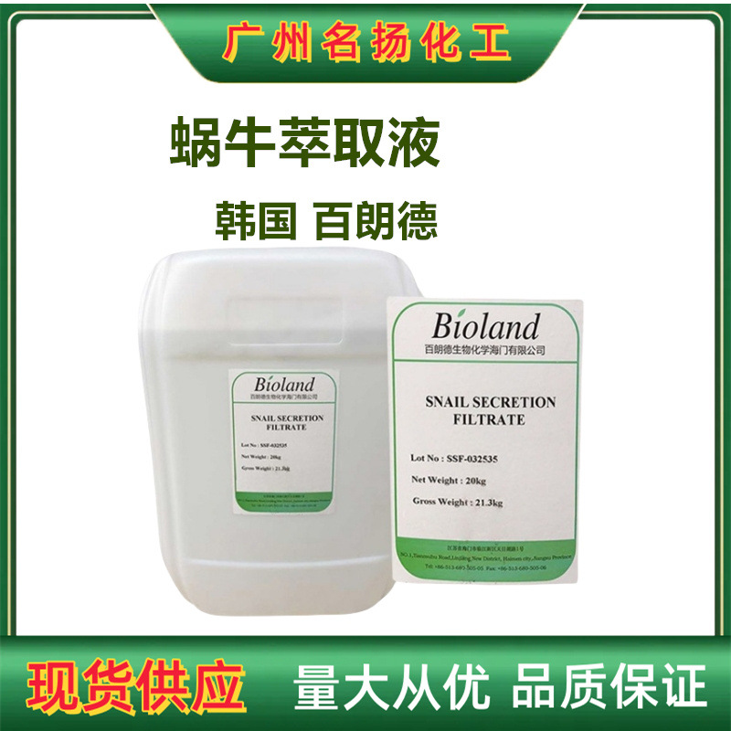批发韩国百朗德蜗牛萃取液蜗牛分泌粘液抗zhou修复 蜗牛提取液
