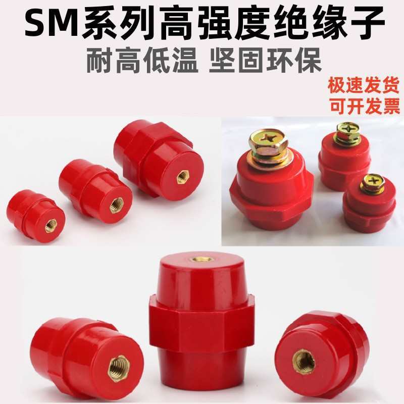 SM绝缘子低压配电柜绝缘柱纺锤型SM25/3035/404551/7120100