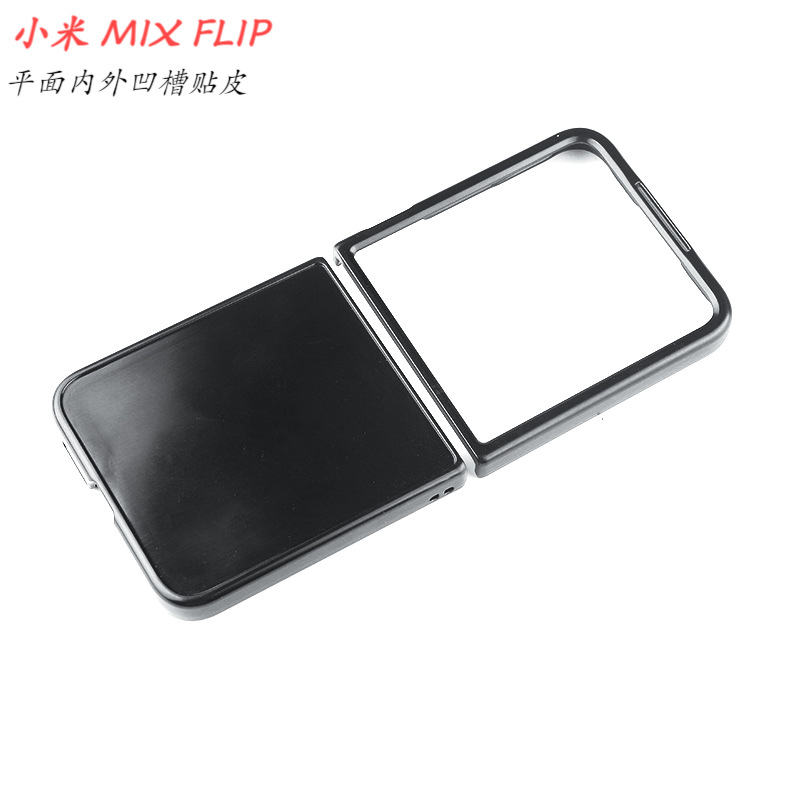 适用小米MIXFlip 手机壳外凹槽贴玻璃壳 保护套硬壳PC壳素材