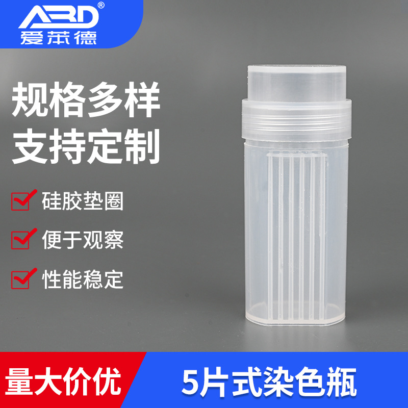 5片式染色瓶 塑料染色瓶5片装病理组织载玻片盒立式染色瓶