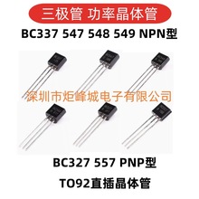 三极管BC337 547 548 549 NPN型 BC327 557 PNP型 TO92直插晶体管