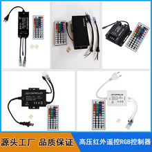 110V220V高压LED控制器44键遥控七彩霓虹灯带RGB无导线灯条调光器