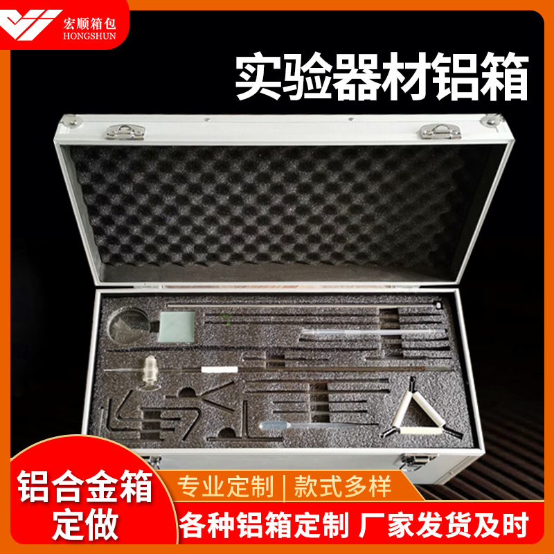 厂家出售套装化学试剂实验器材铝箱 物理教学仪器教具设备工具箱