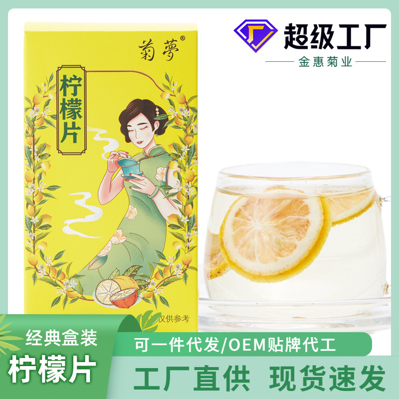 菊梦包邮花果茶盒装烘干柠檬片50g夏天泡水安岳非冻干柠檬茶批发