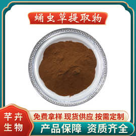 蛹虫草提取物 水溶 蛹虫草粉 虫草多糖/虫草素 1KG起批现货包邮