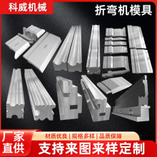 折弯机模具液压数控折弯机上下刀模具折边机弯刀尖刀圆弧底模标准