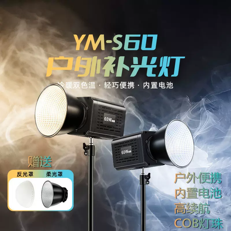 YM-S60直播补光灯COB太阳灯户外便携美颜灯室外拍摄聚光灯摄影灯