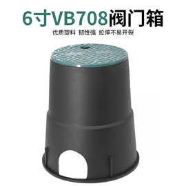 VB708阀门箱快速取水器6寸阀门井塑料喷灌园林绿化电磁阀保护箱