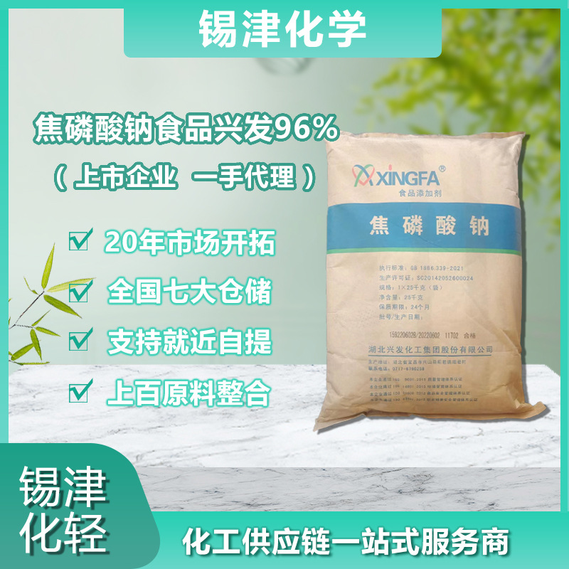 兴发食品级焦磷酸钠 含量96% 除锈剂螯合剂食品品质改良剂乳化剂