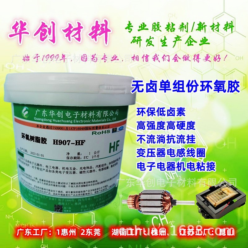 H907-HF 无卤单组份环氧胶加热固化 电感线圈变压器电机粘接固定