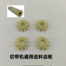 电脑切带机上胶轮齿轮冷热断带机送料金属下轮齿轮切带机配件