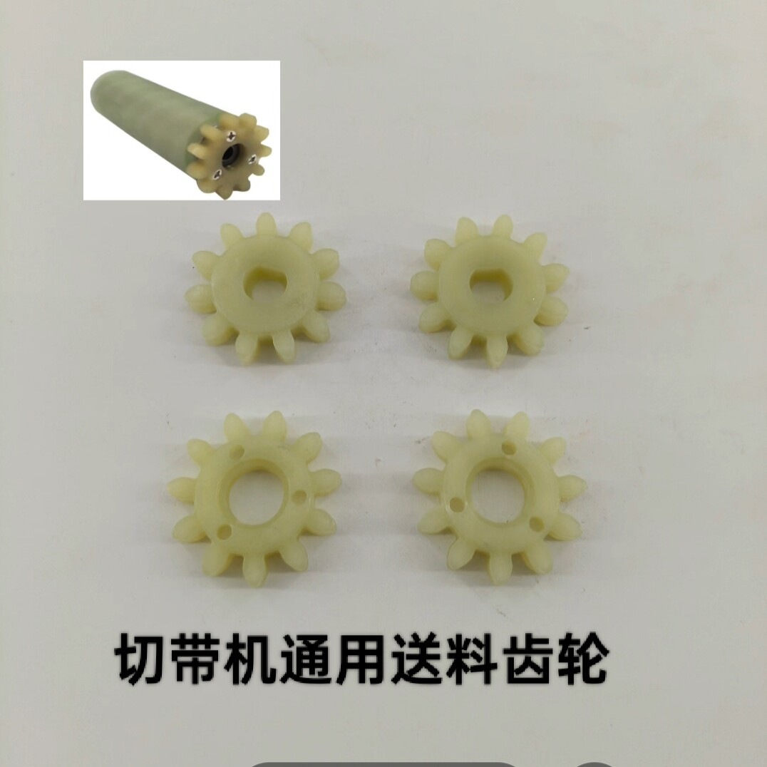电脑切带机上胶轮齿轮冷热断带机送料金属下轮齿轮切带机配件