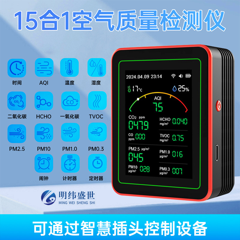 Tuya WiFi 15合1二氧化碳监测仪PM0.3 PM1.0 PM2.5PM10甲醛检测仪