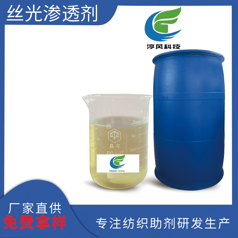 丝光渗透剂染整加工工艺/棉化纤及麻渗透剂可拿样丝绸厂家批发