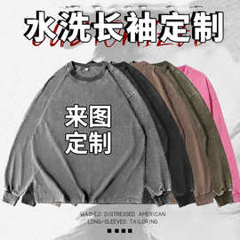 纯棉美式复古做旧水洗长袖T恤定制落肩圆领工作服订字文化衫班服