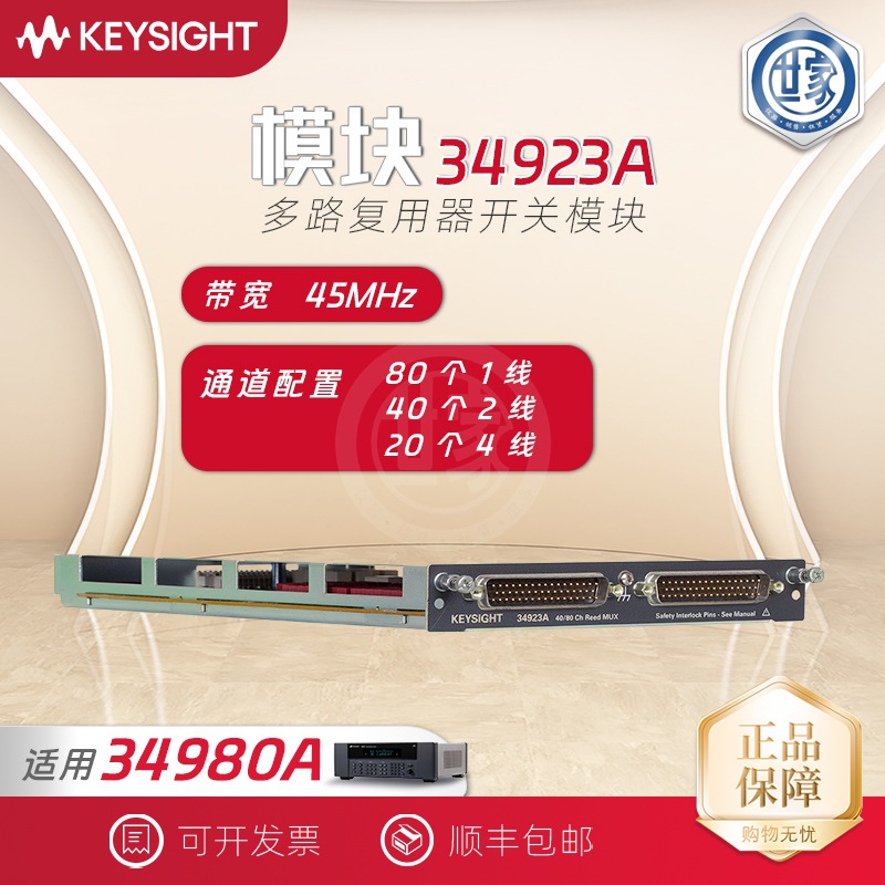 是德Keysight 34923A数据采集模块 40/80 通道舌簧式多路复用器