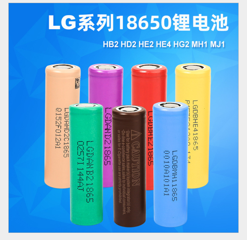 LG18650锂電池  HB2  HE2 HE4 HG2 MH1 MJ1 大功率3.7V動力锂電池