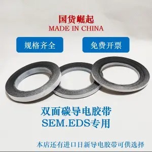 國產掃描電鏡SEM雙面碳EDS日新SPI進口NEM導電雙面膠帶導電麥太保