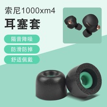 适用索尼WF-1000XM4无线蓝牙耳机套耳塞wf1000xm5降噪防滑xm3耳帽