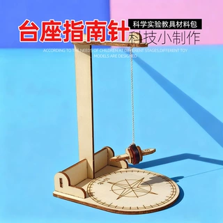 台座指南针模型儿童科技小实验科学小学生木质手工diy材料包密文