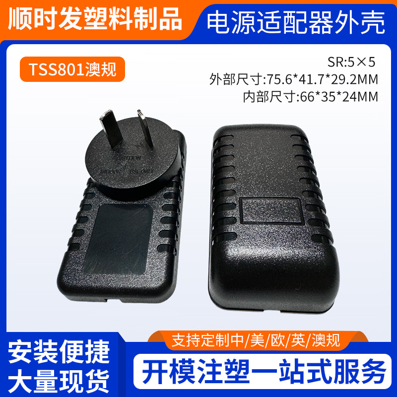 厂家供应TSS801小龟毛毛虫款保护外壳 澳规插墙式电源适配器外壳