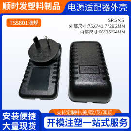 厂家供应TSS801小龟毛毛虫款保护外壳 澳规插墙式电源适配器外壳
