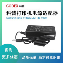 GODEX科诚G500u/G530/EZ-1100plus/EZ-130原装打印机电源适配器