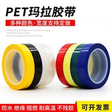 5S定位胶带红黄蓝玛拉胶带耐高温胶带绝缘胶带变压器胶带彩色胶带