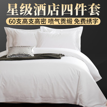 亚朵全季同款60支纯棉白色贡缎酒店布草四件套民宿宾馆床上用品