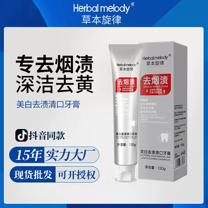 草本旋律去渍牙膏去黄牙垢异味口腔清洁护理清新洁净护龈牙膏批发