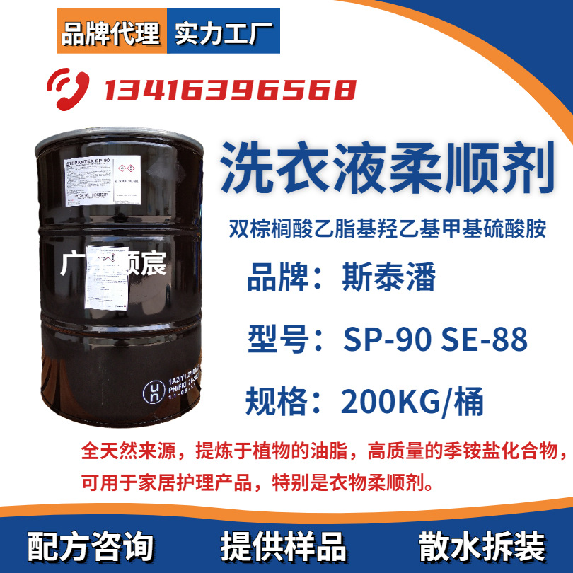 洗衣液柔顺剂 酯基季铵盐SP-90 SE-88良好柔软效果没有蜡的油腻感