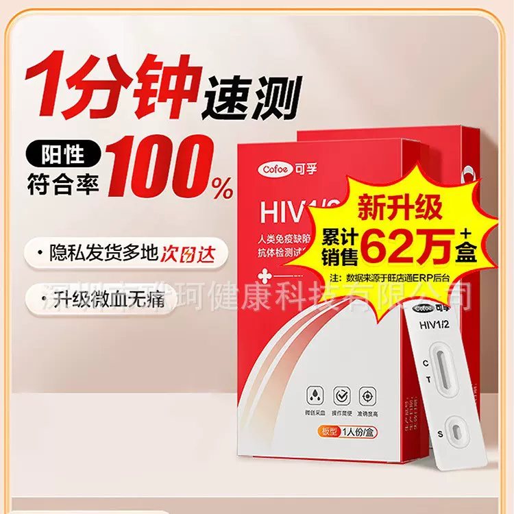 可孚艾滋病hiv检测试纸测试纸自测性病自检试剂盒hiv病毒检测家用