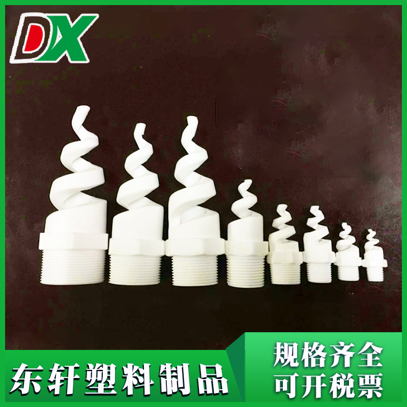 多尺寸塑料螺旋喷头 脱硫塔PP螺旋喷嘴 喷淋净化塔防堵塞PP喷头