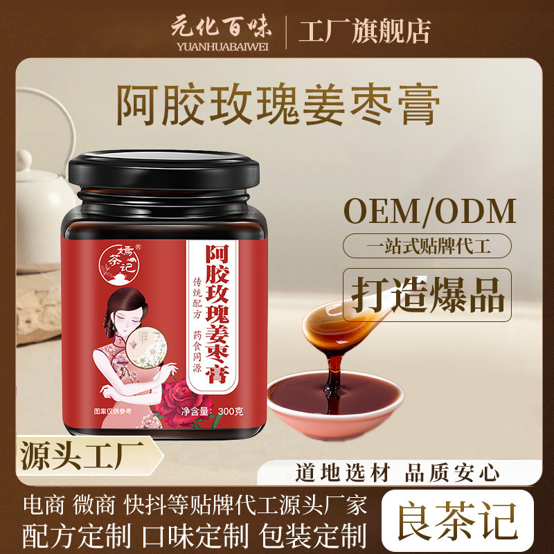 嫣茶记阿胶玫瑰姜枣膏怀姜糖膏红糖姜枣膏滋膏方女性膏滋批发代发|undefined