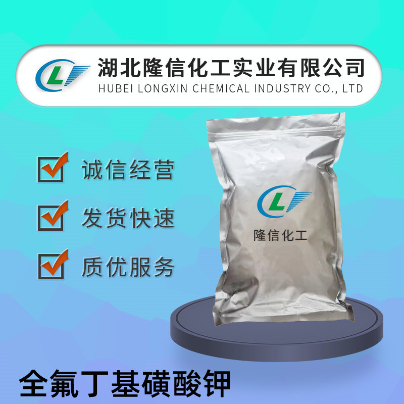 隆信化工全氟丁基磺酸钾国产工业级含量99.0%企业标准