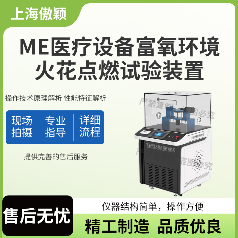 傲颖 AY-Z055 ME医疗设备富氧环境火花点燃试验装置 优质货源