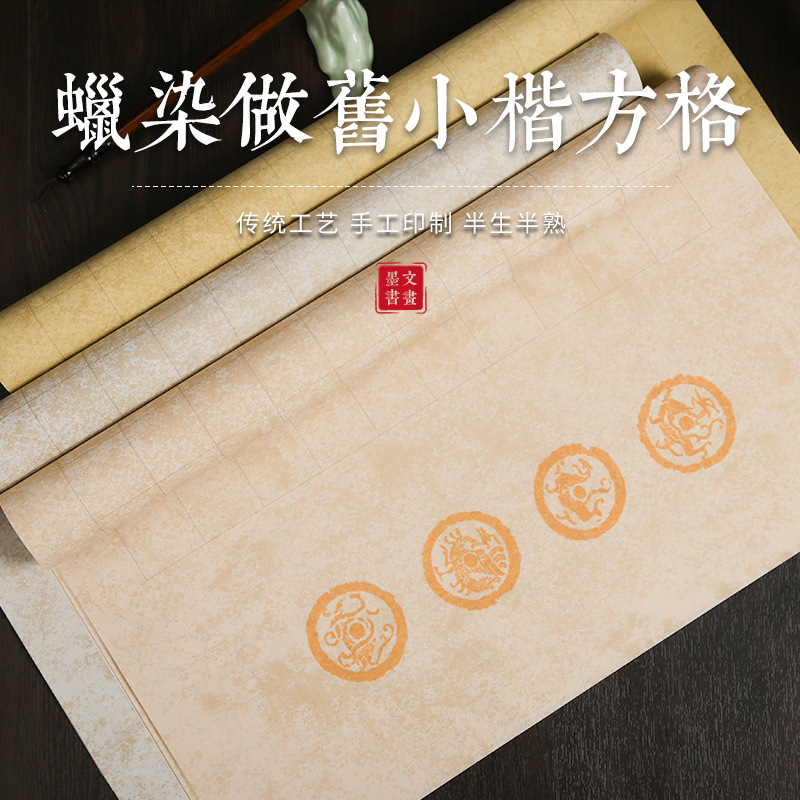 蜡染笺仿古方格半生宣纸小楷毛笔书法空白格子六尺对开书法作品纸