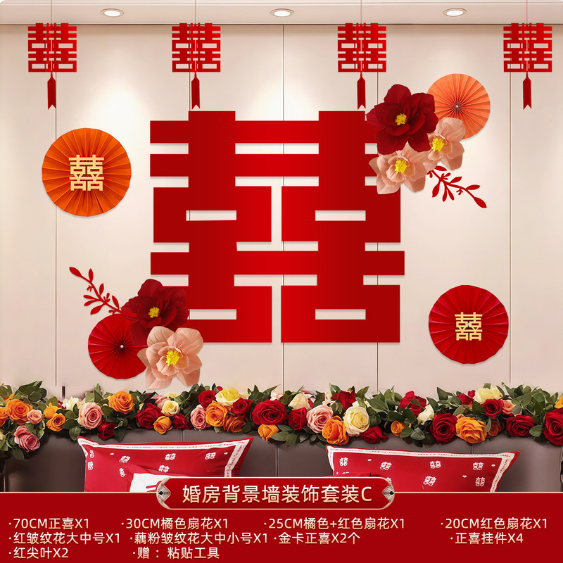 床头沙发背景墙女方男方卧室房间结婚礼婚房装饰布置喜字拉花套装|undefined