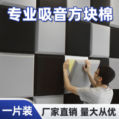 ブロック防音綿壁体自己接着吸音綿KTV防音板直播室難燃消音防音内装材料