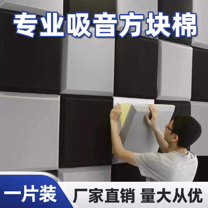 方块隔音棉墙体自粘吸音棉KTV隔音板直播室阻燃消音隔音装修材料