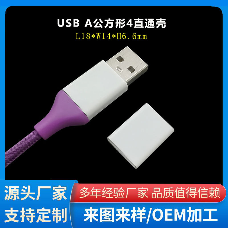 USBA公方形壳数据线外壳USB胶壳直通款USB主体通用壳便携数码方型