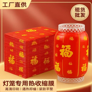 源头工厂定制灯笼收缩标签pet环保材料支持小批量春节节庆包装