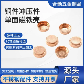冲压件加工五金黄铜铜件冲压件单面磁铁铜质金属圆壳不锈钢加工