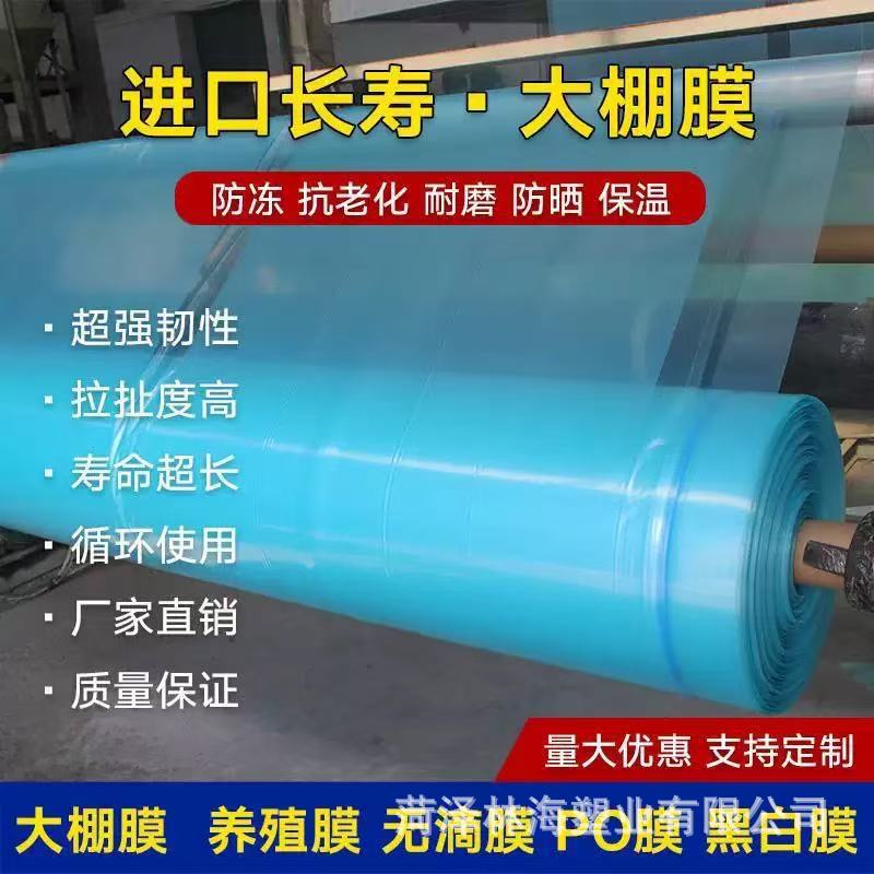 国标po大棚膜无滴膜抗老化塑料布薄膜蔬菜种植透明加厚大棚保温膜