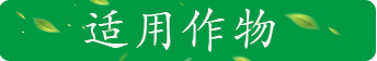 10详情适用作物1
