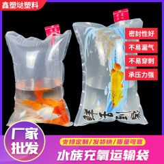 厚手の酸素入り魚袋、観賞魚用包装袋、活魚袋、輸送用酸素包装袋、金魚袋
