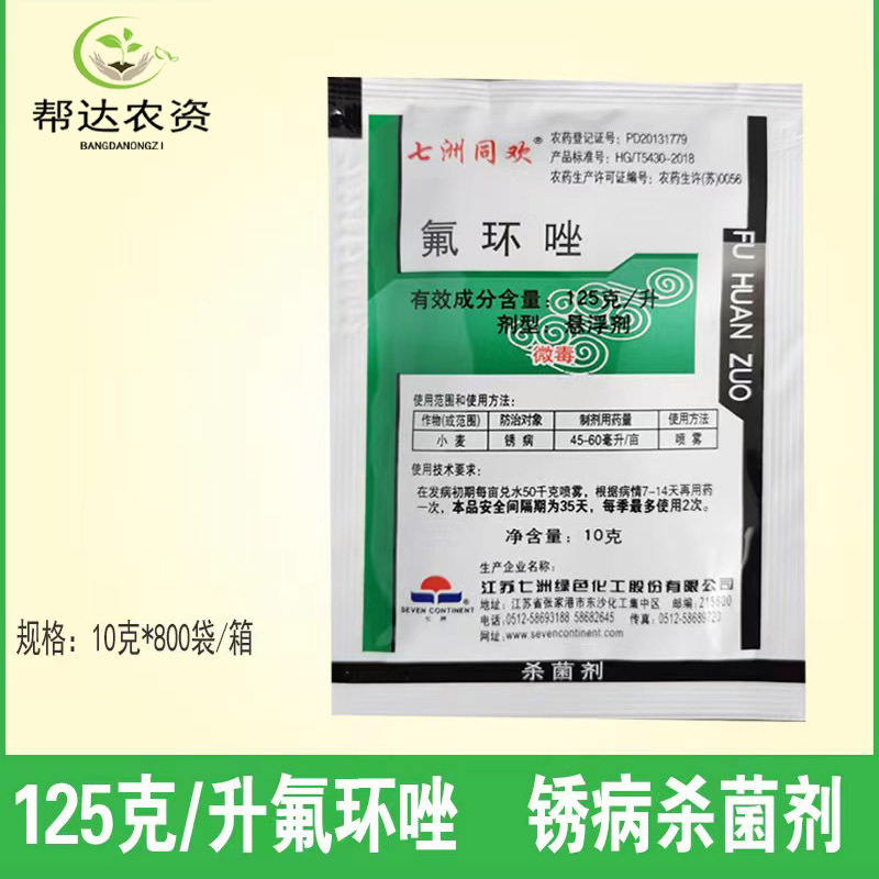 七洲同欢12.5%氟环唑 小麦水稻大蒜花椒锈病叶斑病杀菌剂10克