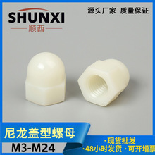 黑白色 尼龙盖型螺帽 塑料螺母螺帽 锁紧塑胶螺帽 防脱绝缘盖帽