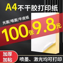 a4不干胶打印纸A4100张贴切割背哑光标签贴喷件代发